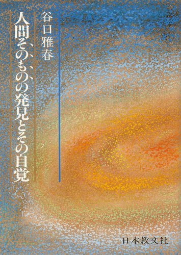 人間そのものの発見とその自覚 | 谷口 雅春 |本 | 通販 | Amazon